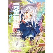 どうやら私の身体は完全無敵のようですね 3（KADOKAWA） [電子書籍]