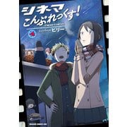シネマこんぷれっくす！（4）（KADOKAWA） [電子書籍]