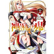 神落しの鬼 2（KADOKAWA） [電子書籍]