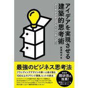 アイデアを実現させる建築的思考術 アーキテクチュアル・シンキング（日経BP社） [電子書籍]