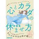 心とカラダの正しい休ませ方（日経BP社） [電子書籍]