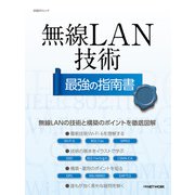 無線LAN技術 最強の指南書（日経BP社） [電子書籍]