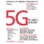5Gワールドへようこそ！（日経BP社） [電子書籍]