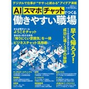 AI、スマホ、チャットでつくる 働きやすい職場（日経BP社） [電子書籍]