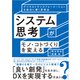 システム思考がモノ・コトづくりを変える（日経BP社） [電子書籍]