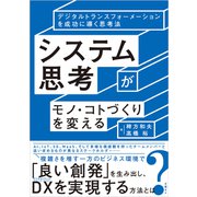 システム思考がモノ・コトづくりを変える（日経BP社） [電子書籍]