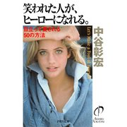 笑われた人が、ヒーローになれる。 目立って愛される50の方法（PHP研究所） [電子書籍]