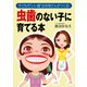 子どもの いい歯 はお母さんがつくる！ 虫歯のない子に育てる本（PHP研究所） [電子書籍]