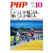 月刊誌PHP 2019年10月号（PHP研究所） [電子書籍]