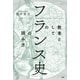 教養としての「フランス史」の読み方（PHP研究所） [電子書籍]