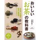 おいしい「お茶」の教科書 日本茶・中国茶・紅茶・健康茶・ハーブティー（PHP研究所） [電子書籍]
