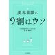 美容常識の9割はウソ（PHP研究所） [電子書籍]