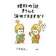 理科の謎、きちんと説明できますか？ 文系でもすっきり納得の20話（PHP研究所） [電子書籍]