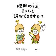 理科の謎、きちんと説明できますか？ 文系でもすっきり納得の20話（PHP研究所） [電子書籍]