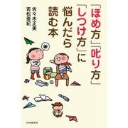 「ほめ方」「叱り方」「しつけ方」に悩んだら読む本（PHP研究所） [電子書籍]
