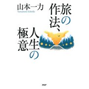 旅の作法、人生の極意（PHP研究所） [電子書籍]