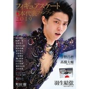 フィギュアスケート日本代表 2019 ファンブック（山と溪谷社） [電子書籍]