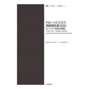 ドローンビジネス調査報告書2020【インフラ・設備点検編】-本格化するドローンの現場実装と今後の展望-（インプレス） [電子書籍]