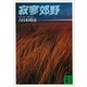 寂寥郊野（講談社） [電子書籍]