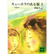 キューポラのある街 2 未成年（講談社） [電子書籍]