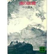 彼の故郷（講談社） [電子書籍]