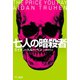 七人の暗殺者（早川書房） [電子書籍]