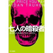 七人の暗殺者（早川書房） [電子書籍]