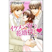イケメン寮で花婿探し 逆ハーレム編（ぶんか社） [電子書籍]