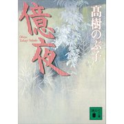 億夜（講談社） [電子書籍]