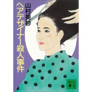 ヘアデザイナー殺人事件（講談社） [電子書籍]
