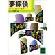 夢探偵 SF＆ミステリー百科（講談社） [電子書籍]