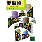 夢探偵 SF＆ミステリー百科（講談社） [電子書籍]