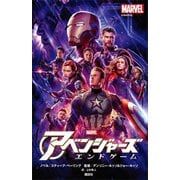 アベンジャーズ エンドゲーム（講談社） [電子書籍]