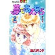 夢であえたら（2）（講談社） [電子書籍]