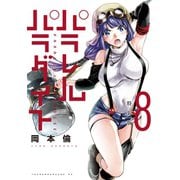 パラレルパラダイス （8）特装版（講談社） [電子書籍]