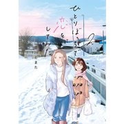 ひとりぼっちで恋をしてみた（2）（講談社） [電子書籍]