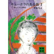 キューポラのある街 3 赤いらせん階段（講談社） [電子書籍]