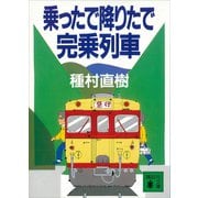 乗ったで降りたで完乗列車（講談社） [電子書籍]