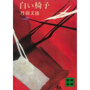 白い椅子（講談社） [電子書籍]