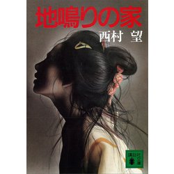買い銀座地鳴りの家　　　　　　　　　西村　望 文学・小説