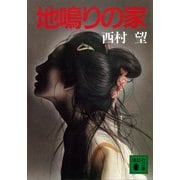 地鳴りの家（講談社） [電子書籍]