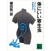 体にいい寄生虫 ダイエットから花粉症まで（講談社） [電子書籍]