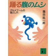 踊る腹のムシ グルメブームの落とし穴（講談社） [電子書籍]