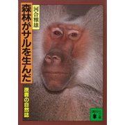 森林がサルを生んだ 原罪の自然誌（講談社） [電子書籍]