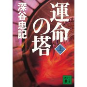 運命の塔（上）（講談社） [電子書籍]