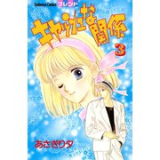キャッシュな関係（3）（講談社） [電子書籍]