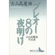 プレオー8の夜明け 古山高麗雄作品選（講談社） [電子書籍]
