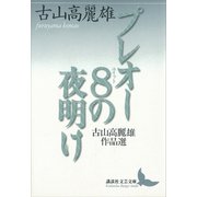 プレオー8の夜明け 古山高麗雄作品選（講談社） [電子書籍]
