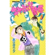 キャッシュな関係（1）（講談社） [電子書籍]