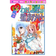 わたしの恋は星まかせ（講談社） [電子書籍]
